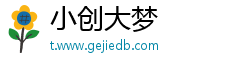 小创大梦 小创大梦